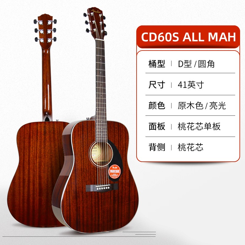 FENDERFender芬達吉他CD60S/CD140SCE初學(xué)者學(xué)生用單板民謠木吉他 CD60S ALL MAH 全桃花芯( 單板