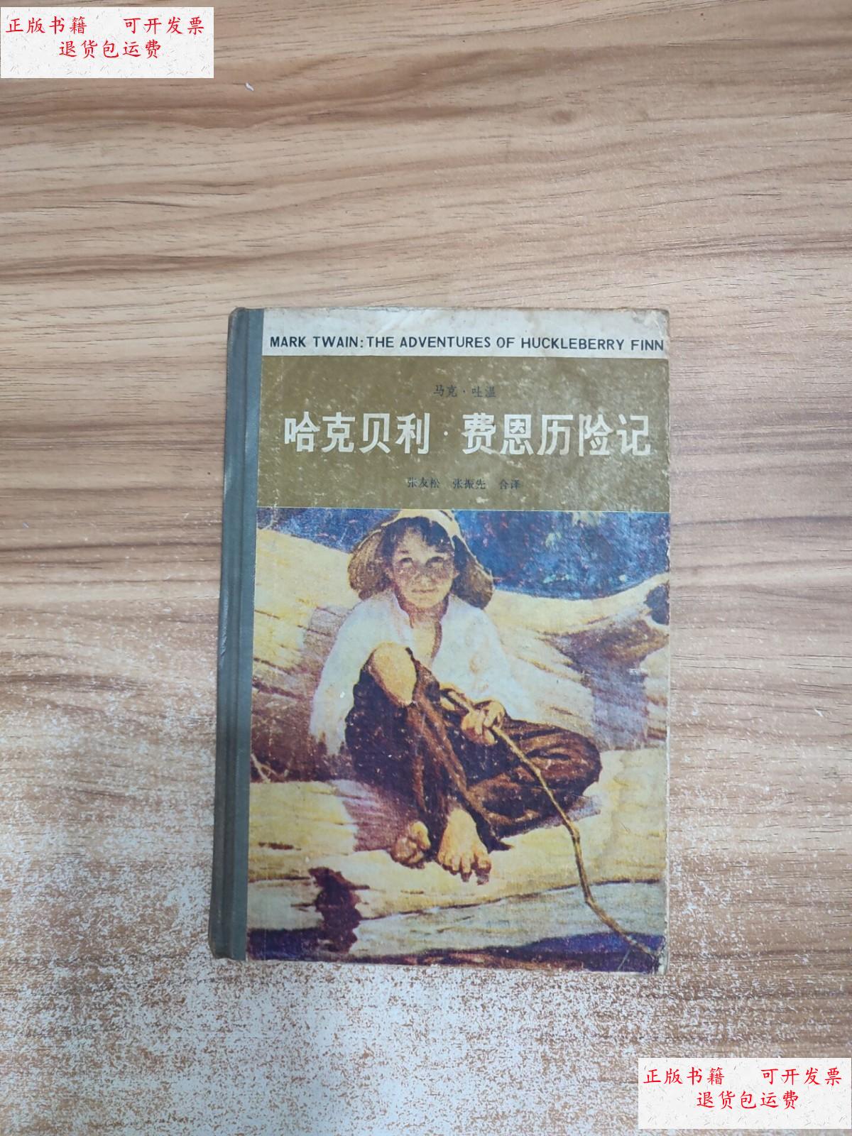 【二手9成新】哈克贝利费恩历险记 /马克吐温 江西人民出版社