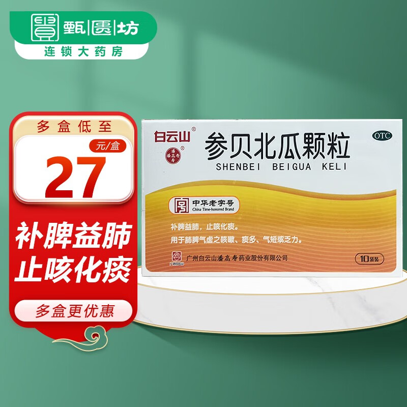 白云山 参贝北瓜颗粒 8g*10袋   补脾益肺,止咳化痰. 10盒