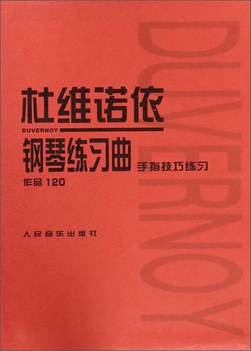 杜维诺依钢琴练习曲（手指技巧练习 作品120）