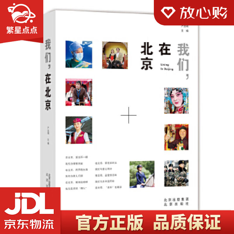 【新华书店正版图书】我们，在北京 严志刚 北京出版社 正版图书