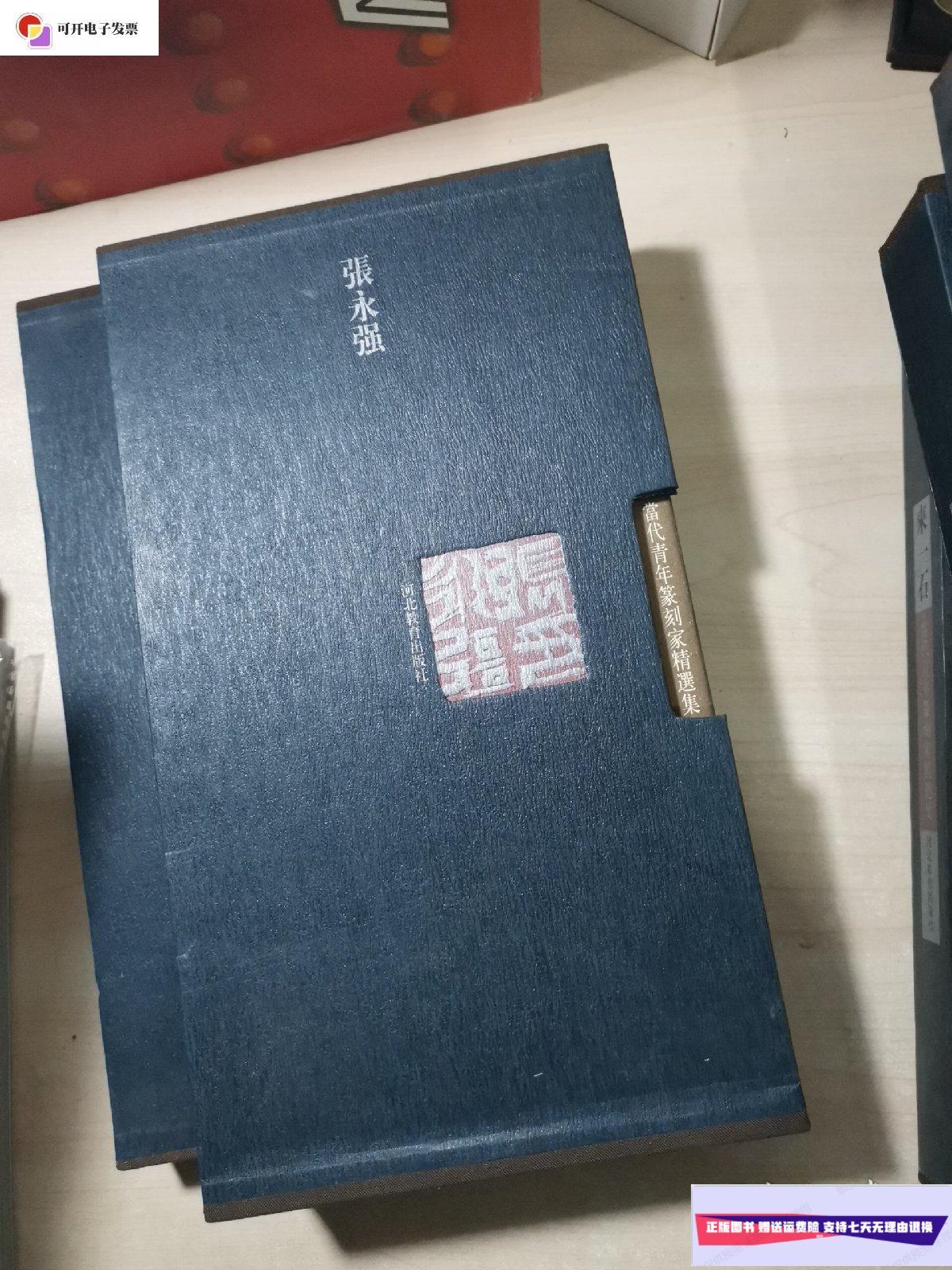 张永强(上下) /张永强 河北教育出版社