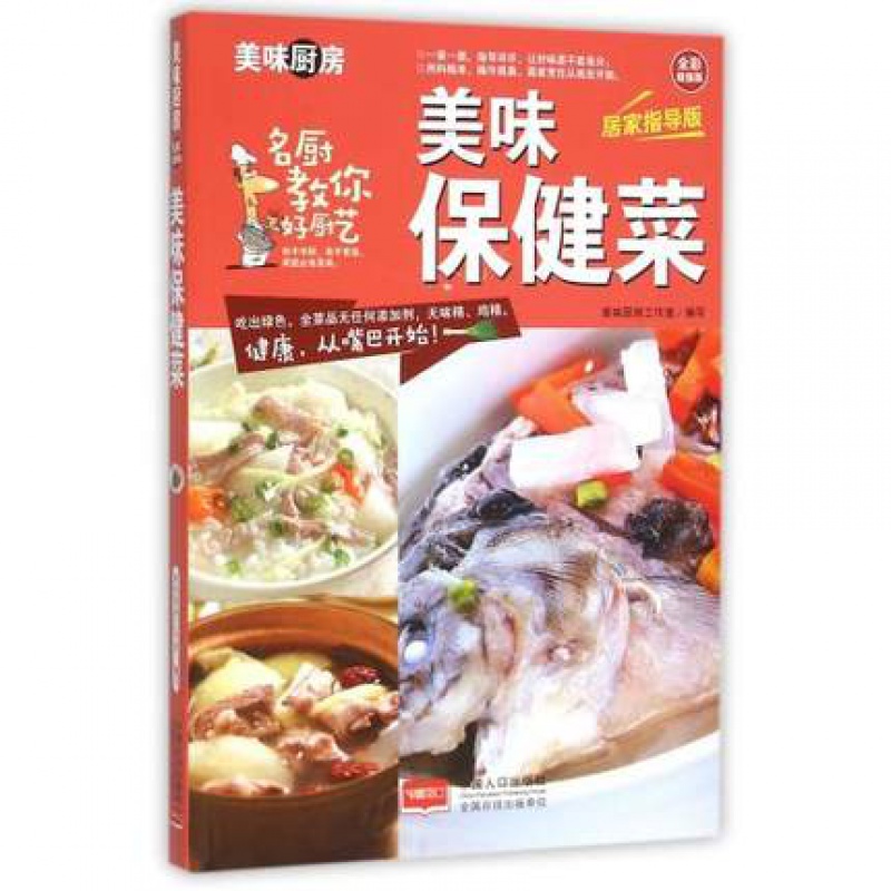 美味菜(居家指导版全彩超值版)/美味厨房 书籍编者:美味厨房工作室