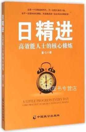 日精进高效能人士的核心修炼,童心著,中国致公出版社,9787514508581