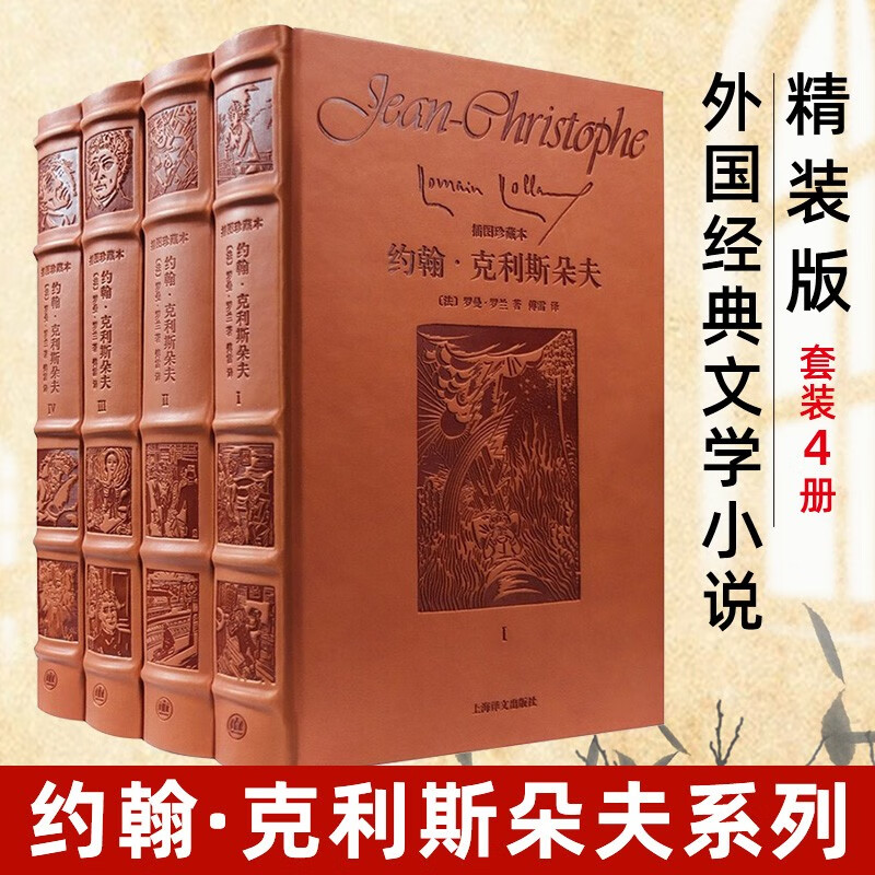 约翰克里斯朵夫(精装全4册) 罗曼罗兰著 傅雷翻译 约翰克利斯朵夫 文学名著 诺贝尔文学奖作品 文学经典名著初高中课外阅读书目 上海译文出版社 正版