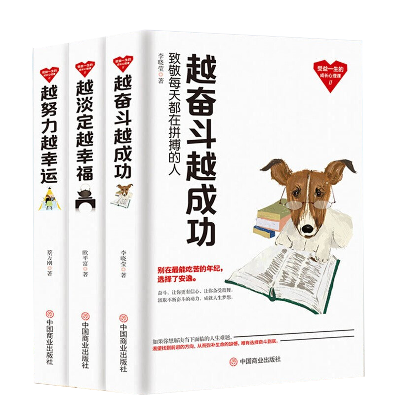 正版包邮 越努力越幸运 越奋斗越成功 越淡定越幸福  3册 励志成功