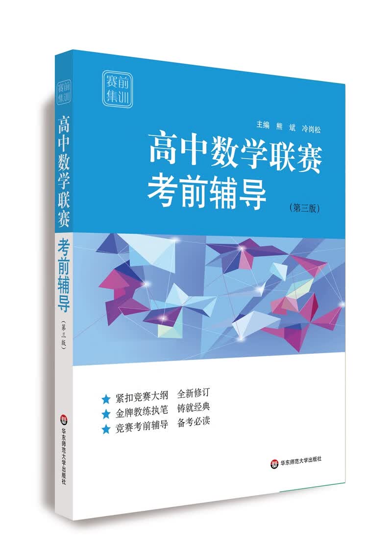 赛前集训·高中数学联赛考前辅导（第三版）