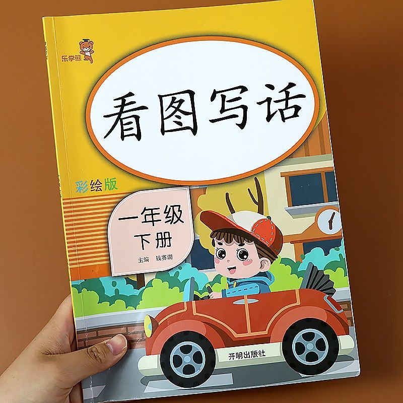 看图说话写话一年级下册 看图写话专项训练 人教版下 语文入门 无颜色