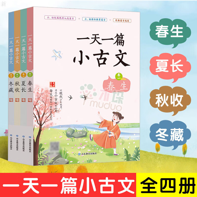 【一 天一篇小古文古诗词成语全套12册春