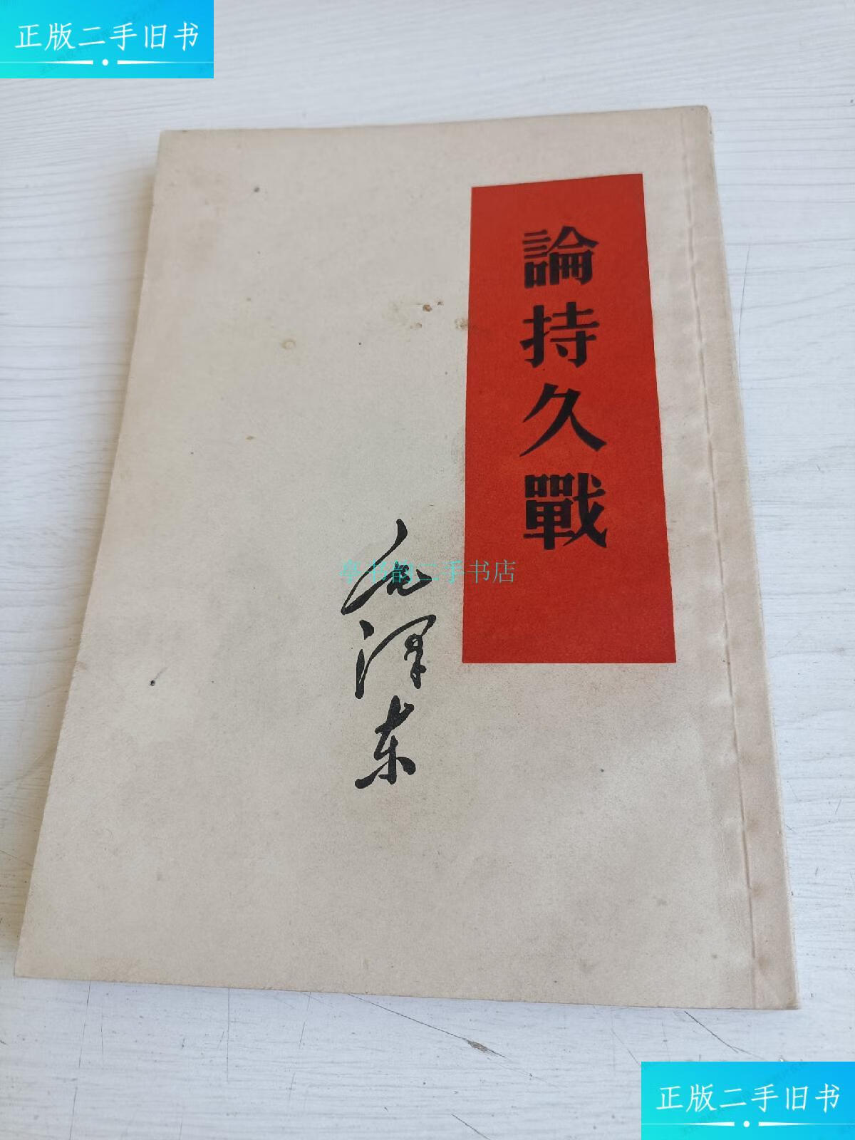 【二手9成新】论持久战【竖版繁体,线装,1960年2月南京第1次印刷,仅印
