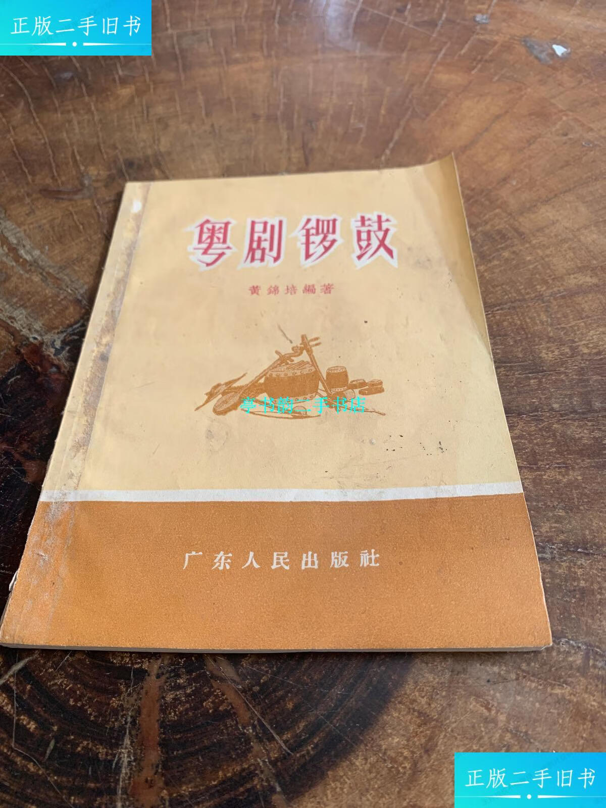 【二手9成新】粤剧锣鼓 /黄锦培 广东人民出版社