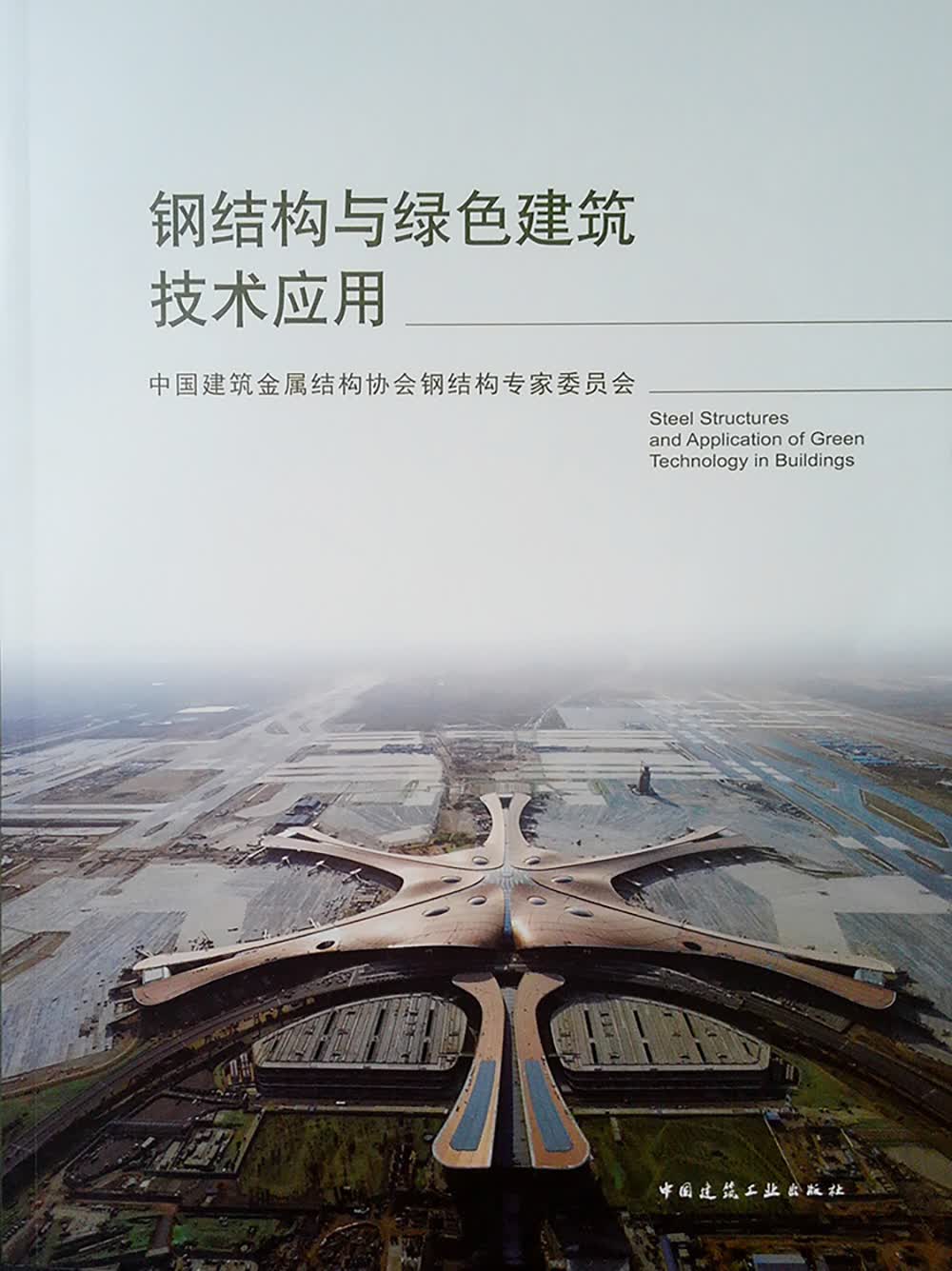 钢结构与绿色建筑技术应用