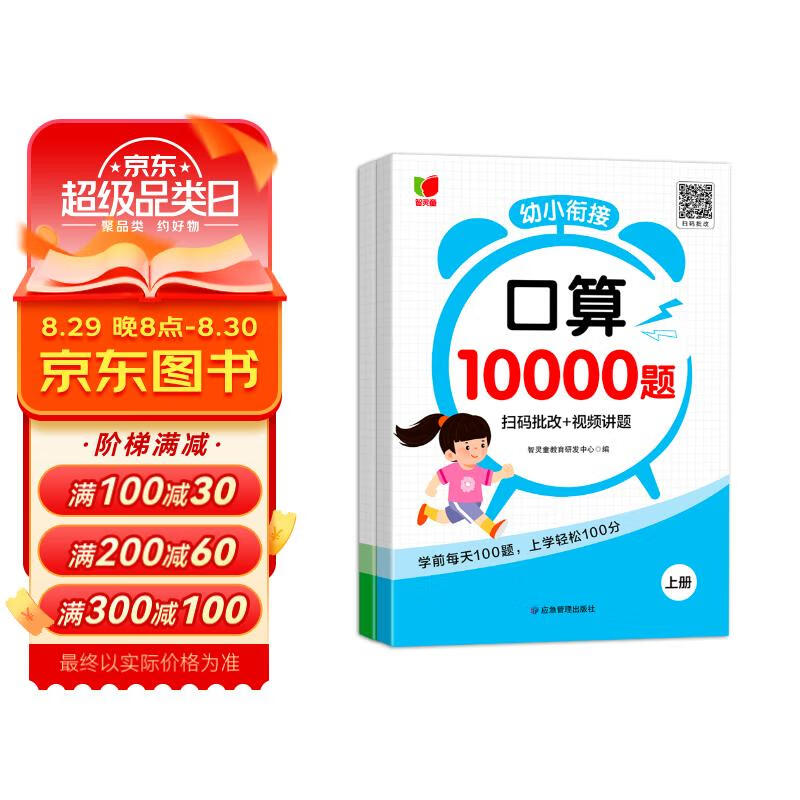 幼小衔接口算10000道（全2册） 口算题卡天天练口算大通关 幼儿园算术题练习册10/20/50/100以内加减法幼小衔接一日一练测评口算本