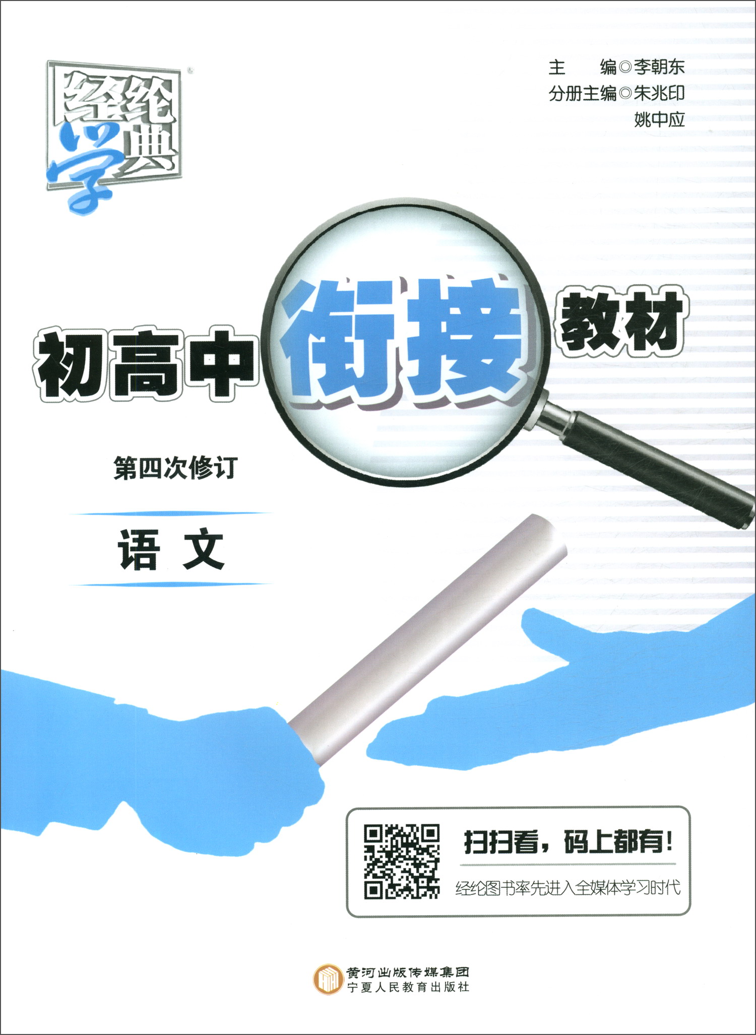 语文（第四次修订）/初高中衔接教材