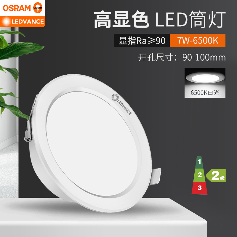 欧司朗(osram)朗德万斯筒灯led铝材高显色筒灯客厅吊顶天花灯过道嵌入