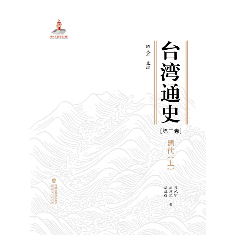 台湾通史·清代（上）（第三卷）