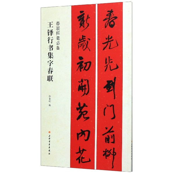 王铎行书集字春联(春联挥毫必备)