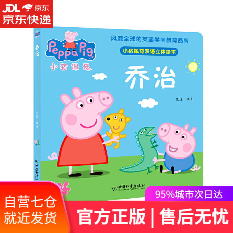 【新华书店】小猪佩奇双语立体绘本 乔治