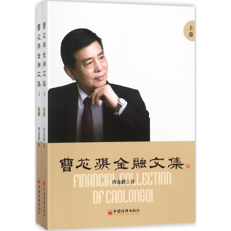 曹龙骐金融文集