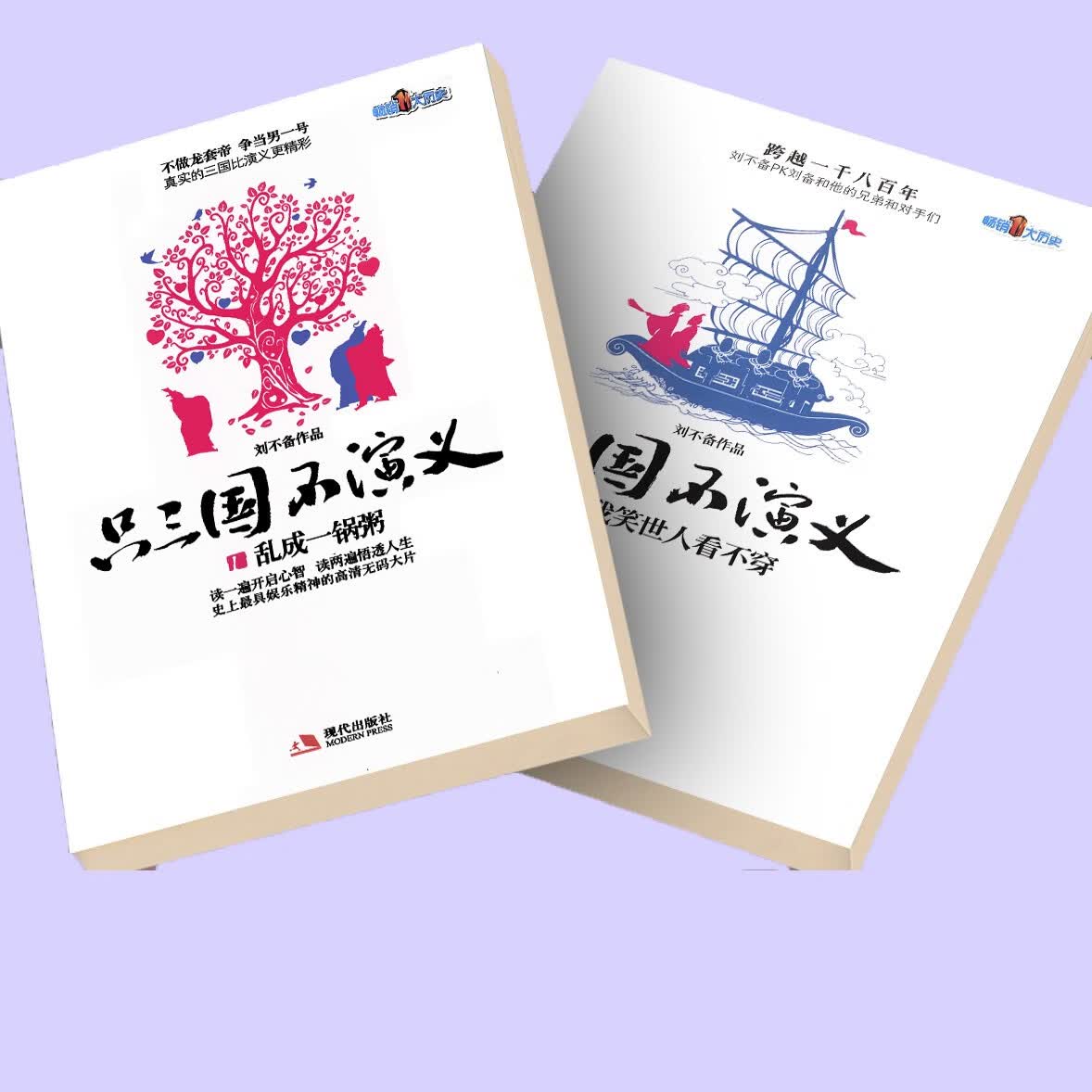 只三国不演义1乱成一锅粥只三国不演义2我笑世人看不穿2本
