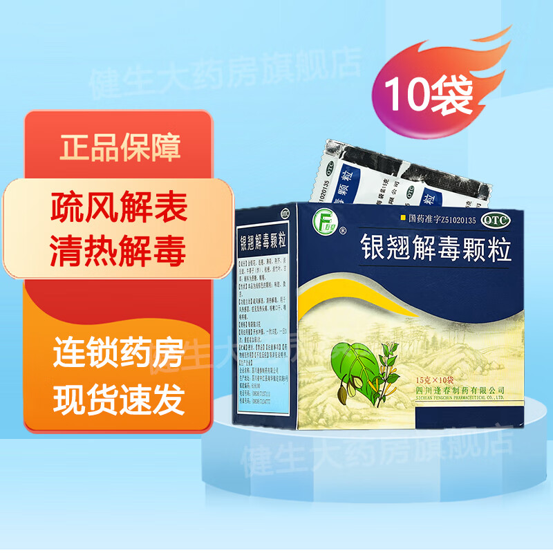 逢春 银翘解毒颗粒15g*10袋 疏风解表,清热解毒 发热头痛 一盒装