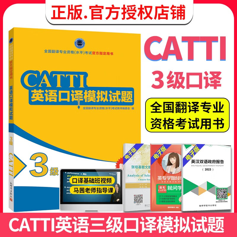 正版 备考2023CATTI英语三级口译模拟试题 三级3级口译全国翻译资格考试官方教辅用书新世界出版社