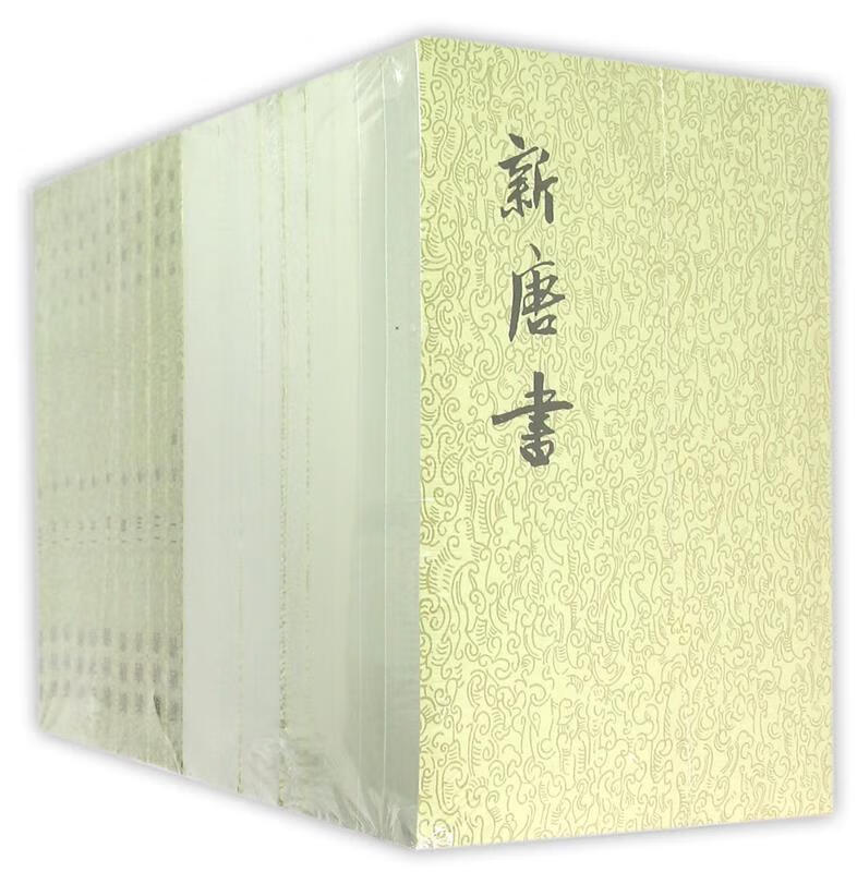 新唐书 (宋)欧阳修,(宋)宋祁 撰