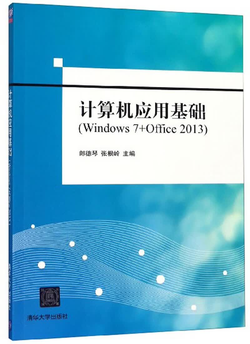 计算机应用基础（Windows7+Office2013）