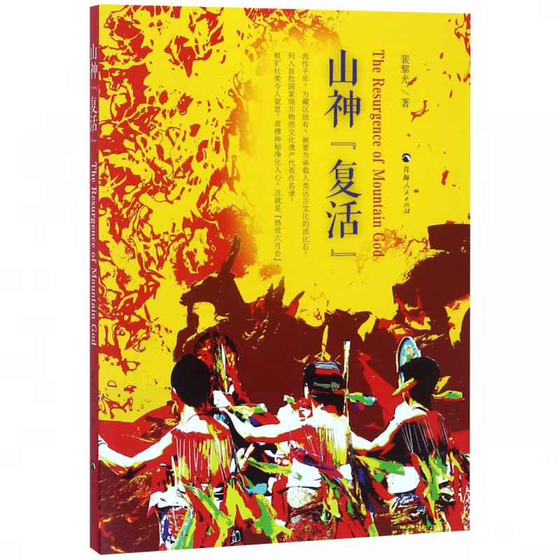 山神复活