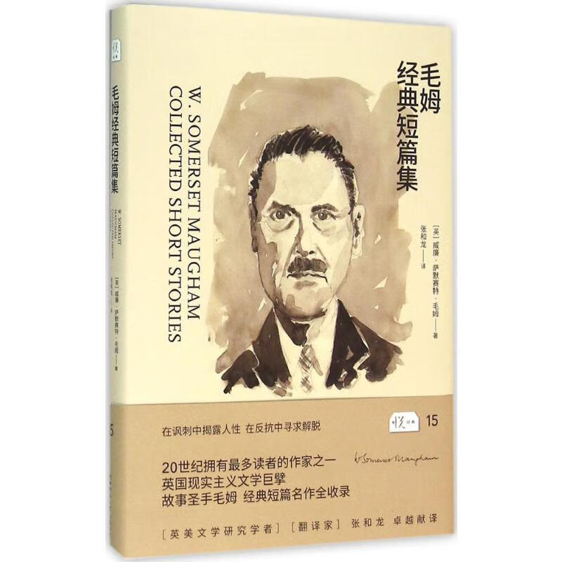 毛姆经典短篇集
