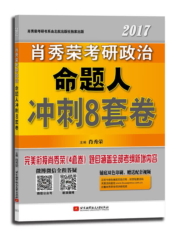 肖秀荣2017考研政治命题人冲刺8套卷（衔接4套卷 大量全新题目 涵盖全部考纲新增内容 考