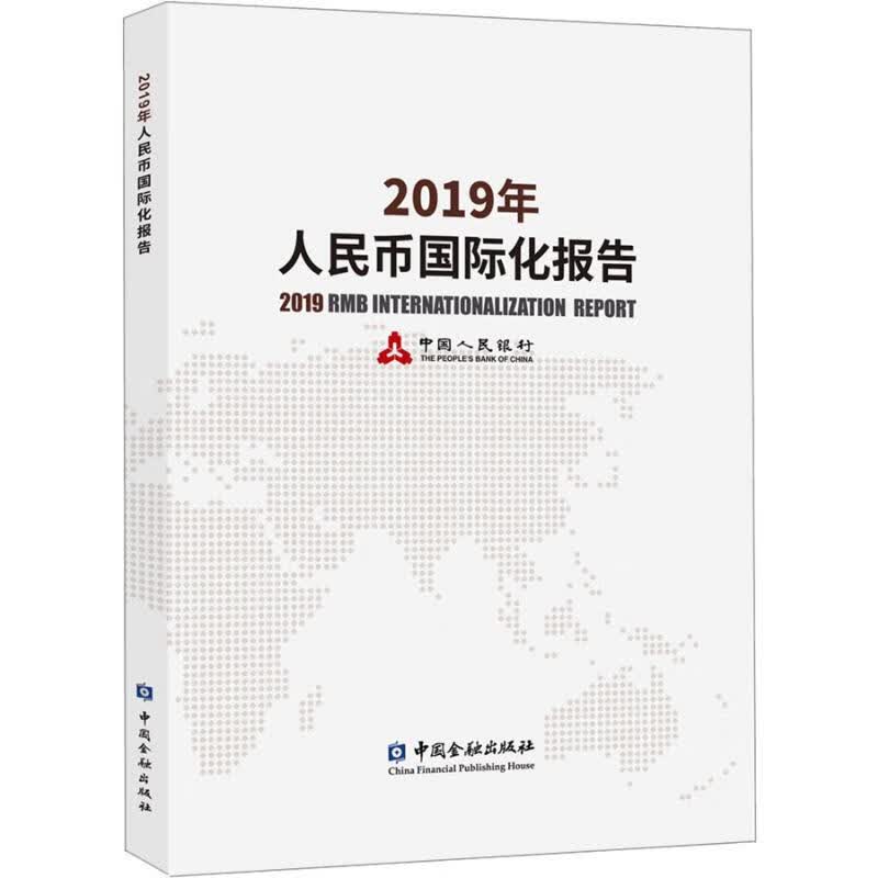 2019年人民币国际化报告
