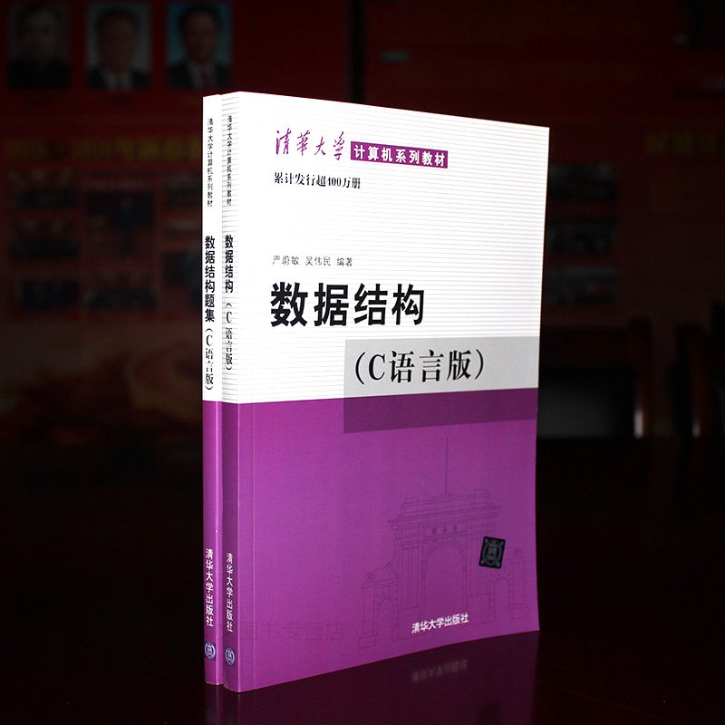 数据结构 严蔚敏 数据结构 数据结构题集 共2本 严蔚敏/吴伟民著 c