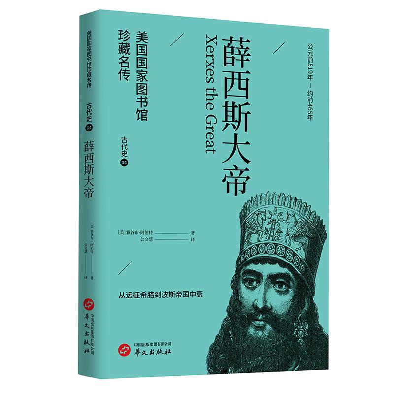 薛西斯大帝(美国国家图书馆珍藏名传·古代史4) 9787507557336 华文