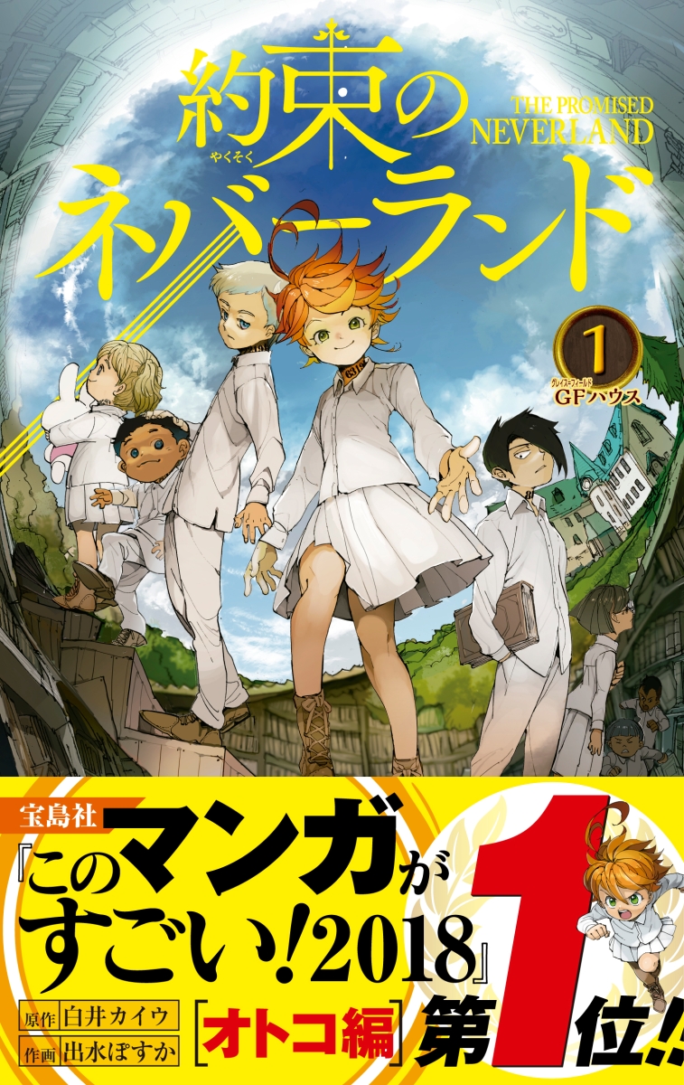 约定的梦幻岛 1約束のネバーランド   １
