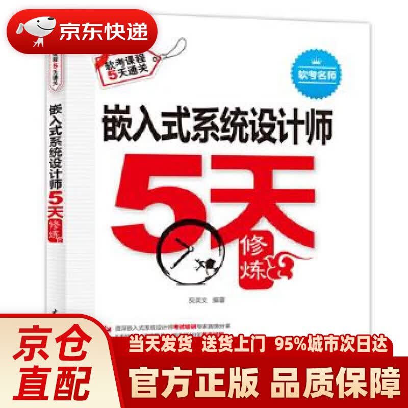 【新华正版图书】嵌入式系统设计师5天修炼 倪奕文 水利水电出版社 9787517079798