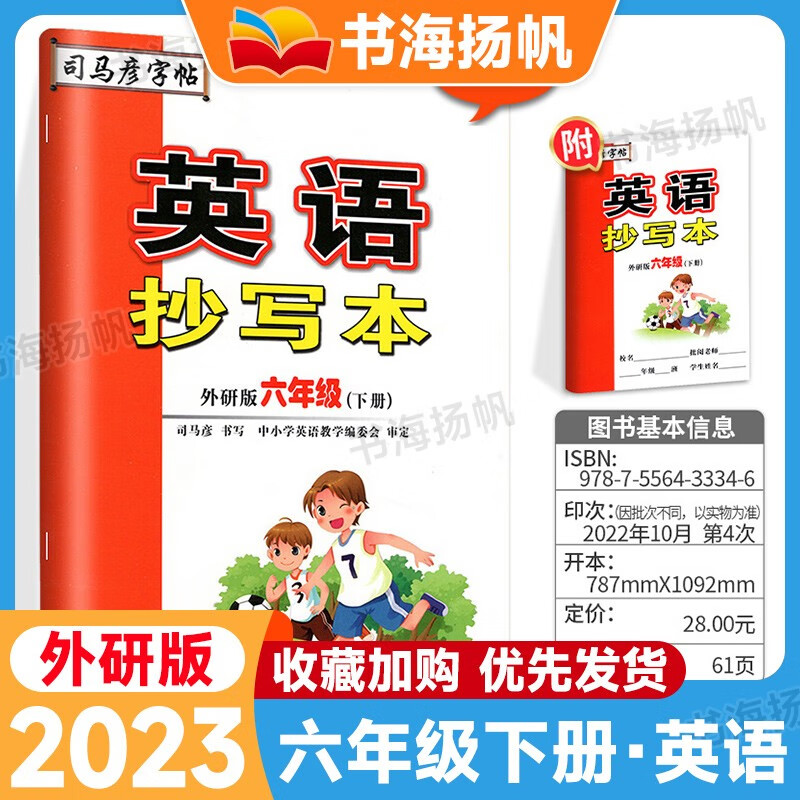 【科目多选】司马彦字帖六年级 下册 英语抄写本 外研版 语文英语同步练字帖人教版