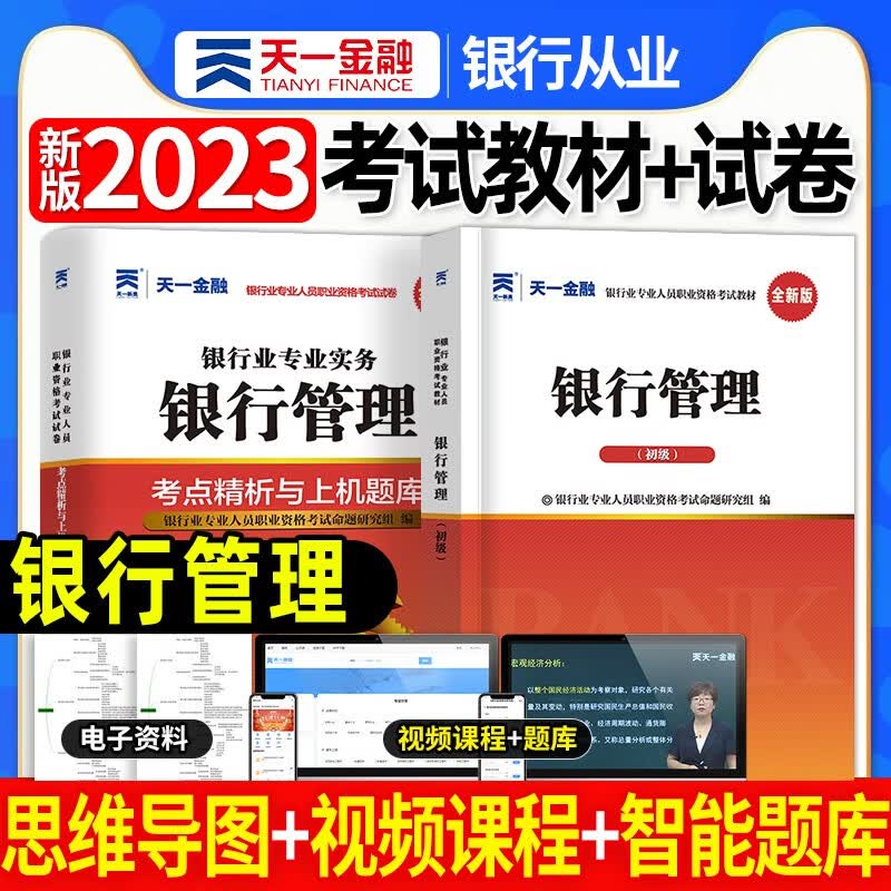 天一银行从业资格考试教材新版2023初级中级银行官方教材辅导真题法律法规与综合能力个人理财贷款银行管理2022 银行管理教材+试卷2本套