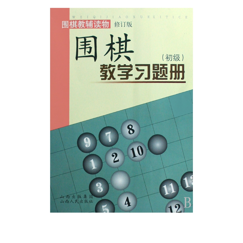 围棋教学习题册(初级围棋教辅读物修订版)