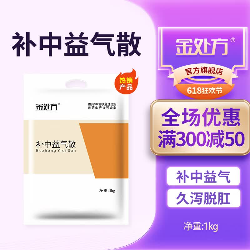 金处方 补中益气散兽用牛羊母猪保健脾胃虚弱产后康脱肛脱宫子宫脱垂 10袋/箱属于什么档次？