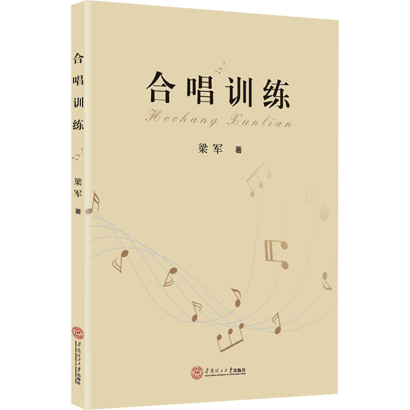 合唱训练 梁军 书籍