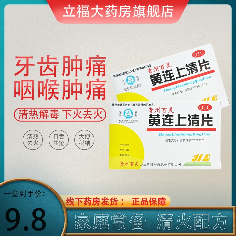贵州百灵 黄连上清片48片 清热泻火止痛头晕目眩牙齿疼痛口舌生疮咽喉