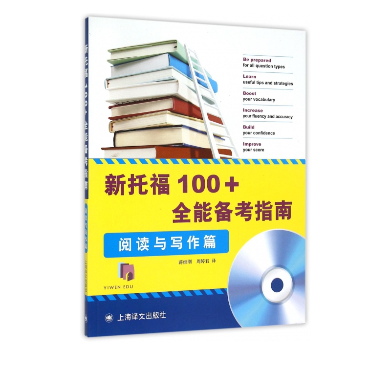 新托福100+全能备考指南(附光盘阅读与写作篇)