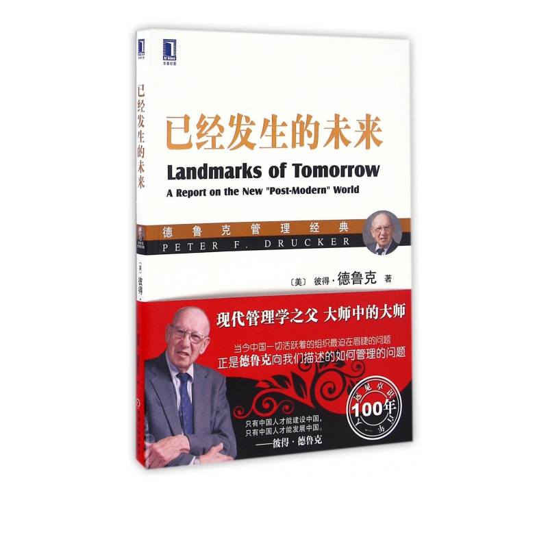 已经发生的未来(德鲁克管理经典)