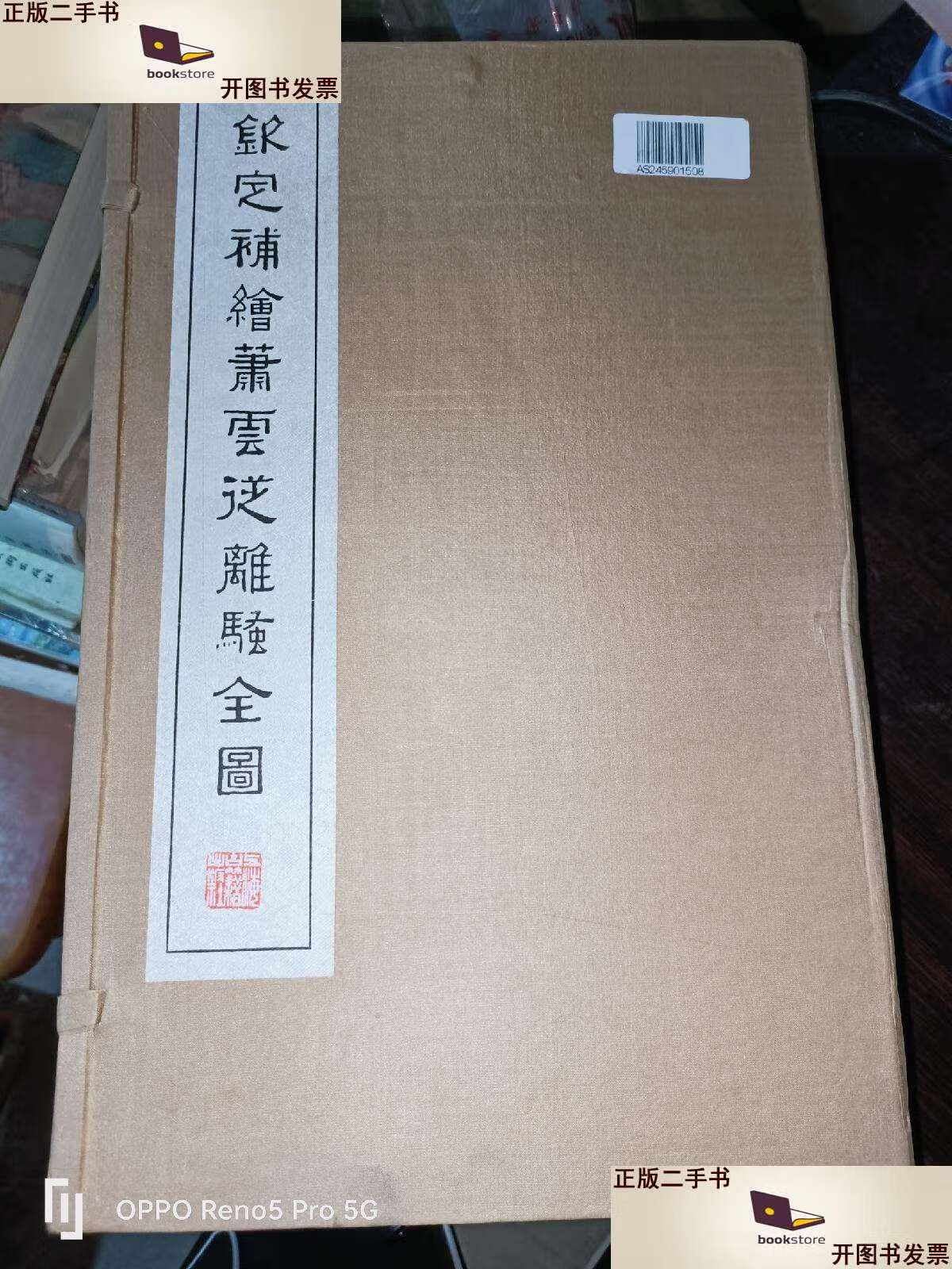 【二手9成新】钦定补绘萧云从离骚全图(一函三册) /萧云从 上海古籍
