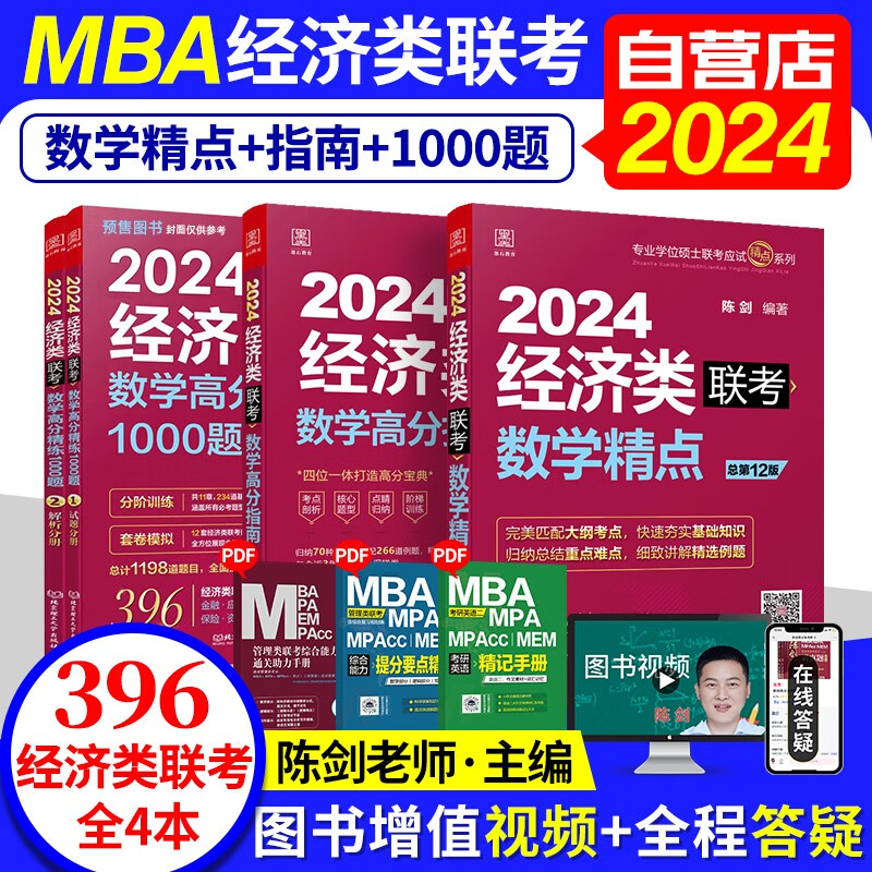 【单本包邮】2024经济类联考教材 396经济类联考综合能力 陈剑数学高分指南+数学精点+高分精练1000题 3本 专硕联考教材紫皮书 原机械工业出版社【分批发货】