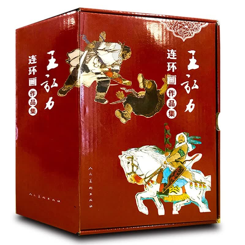 王弘力连环画作品集（套装共15册）劳山道士 玄奘取经 窦娥冤 桃花扇 杨志卖刀 天仙配 郑成功等