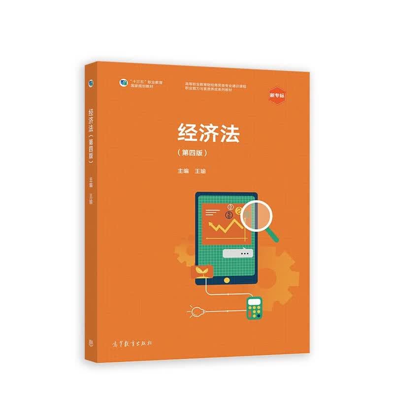 经济法（第四版） 十三五规划