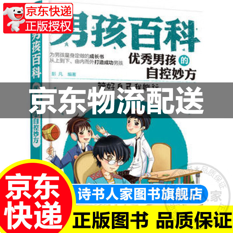 男孩百科男孩的自控妙方 彭凡  编著化学工业出版社新华书店正版图书籍