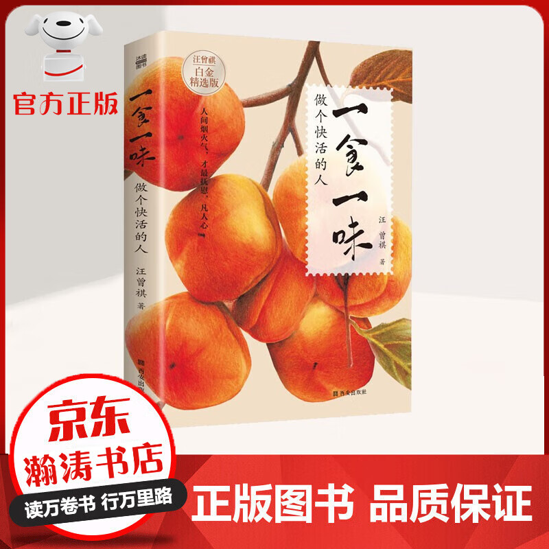 一食一味 做个快活的人 白金精选版 汪曾